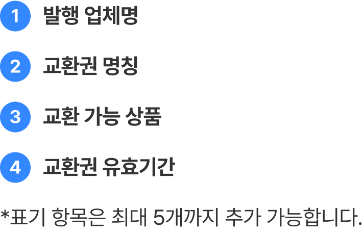 교환권